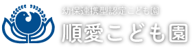 順愛こども園｜社会福祉法人 順愛会　幼保連携型認定こども園